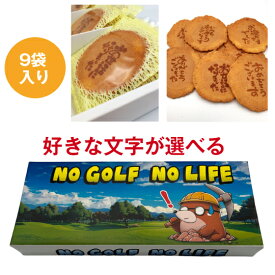 【即日発送】 ゴルフ コンペ 景品 参加賞 ゴルフ煎餅 モグラバージョン 9袋入り ビンゴ ドラコン ブービー 粗品 記念品 面白い かわいい 大量 お菓子 ギフト
