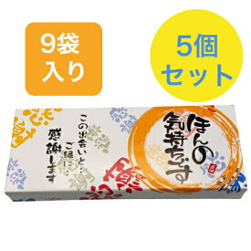 【即日対応可】 粗品 お菓子 ギフト 贈り物 退職 ほんの気持ち 煎餅 9袋入り 5個セット お世話になりました 個包装 菓子折り 大人気 プチギフト 詰め合わせ 引越し