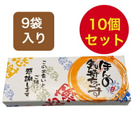 【即日対応可】 粗品 お菓子 ギフト 贈り物 退職 ほんの気持ち 煎餅 9袋入り 10個セット 個包装 菓子折り 大人気 お世話になりました スイーツ プチギフト 詰め合わせ 引越し