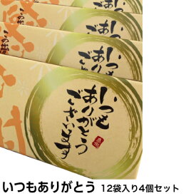 【即日発送】 いつもありがとう煎餅 12袋入り 4個セット 個包装 菓子折り ギフト 詰め合わせ プチギフト 退職 挨拶 お礼 粗品 プレゼント 大量 企業向け スイーツ 開店祝い メッセージ入り お菓子 贈答用