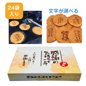 【即日発送】 選べるメッセージ煎餅 24袋入り 個包装 ギフト 退職 挨拶 お礼 引越し 異動 卒業 敬老 粗品 プチギフト 大量 企業向け 和菓子