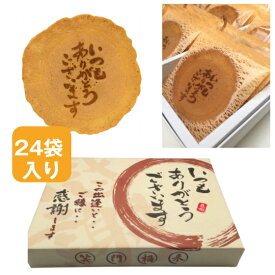 【即日発送】 いつもありがとう煎餅 24袋入り 個包装 菓子折り ギフト 詰め合わせ プチギフト 退職 挨拶 お礼 粗品 プレゼント 大量 企業向け スイーツ 開店祝い メッセージ入り お菓子 贈答用
