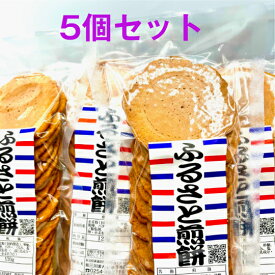 【即日対応可】 【訳あり】 プチギフト ふるさと煎餅 5個入り こわれせんべい 贈り物 個包装 大量 詰め合わせ プチギフト ギフト メッセージ 送料無料 訳あり ポッキリ