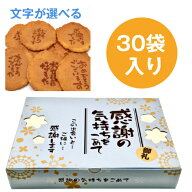 【即日発送】 選べるメッセージ煎餅 30袋入り 父の日 個包装 ギフト 退職 挨拶 お礼 引越し 異動 卒業 敬…