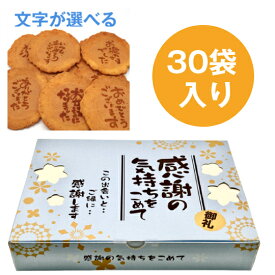 【即日発送】 選べるメッセージ煎餅 30袋入り 個包装 ギフト 退職 挨拶 お礼 引越し 異動 卒業 敬老 粗品 プチギフト 大量 企業向け 和菓子