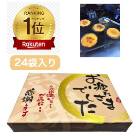 【即日対応可】 菓子折り ギフト お菓子 退職 お疲れ様でした 24袋入り 個包装 大人気 プチギフト 贈り物 引退 ゴルフ コンペ 詰め合わせ 大量 お別れ会 感謝 転職 粗品 異動 職場 メッセージ