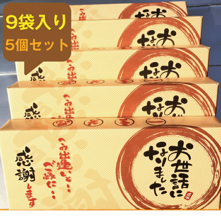 楽天市場 お世話になりました 煎餅 9袋入り 5個セット 詰め合わせ 退職 お菓子 ギフト 感謝 御礼 引越し 卒業 ありがとう 転職 贈り物 お菓子 プチギフト 異動 職場 あす楽 メッセージ かわいい 贈答用 餞別 スイーツ 手作り プレゼント ポッキリ 忘年会 三川