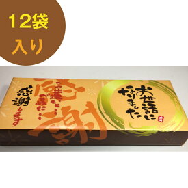 お世話になりました 12袋入り 母の日 退職 お菓子 ギフト 贈り物 喜ばれる 個包装 大量 詰め合わせ 新潟 煎餅 プチギフト メッセージ 送料無料 プレゼント お礼 引越し 卒業 転職 異動 職場 あす楽 贈答用 スイーツ 【当店オススメ】