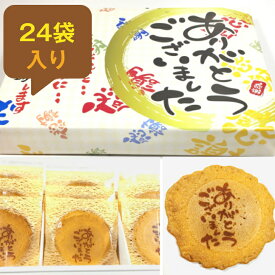 ありがとうございました 24袋入り ギフト 父の日 贈り物 退職 お菓子 喜ばれる 個包装 詰め合わせ 大量 プチギフト メッセージ お礼 感謝 卒業 転職 異動 職場 あす楽 贈答用 スイーツ 部活 野球 サッカー バスッケト プレゼント 【当店オススメ】