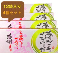 【即日対応可】 菓子折り 退職 お菓子 ありがとうございました 12袋入り 4個セット 大容量 個包装 粗品 …