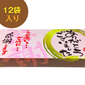 【即日対応可】 ありがとうございました 12袋入り お菓子 ギフト 菓子折り 粗品 退職 個包装 粗品 大人気 祝い プチギフト 贈り物 喜ばれる 大量 詰め合わせ お礼 かわいい 感謝 引越し 転職 異動