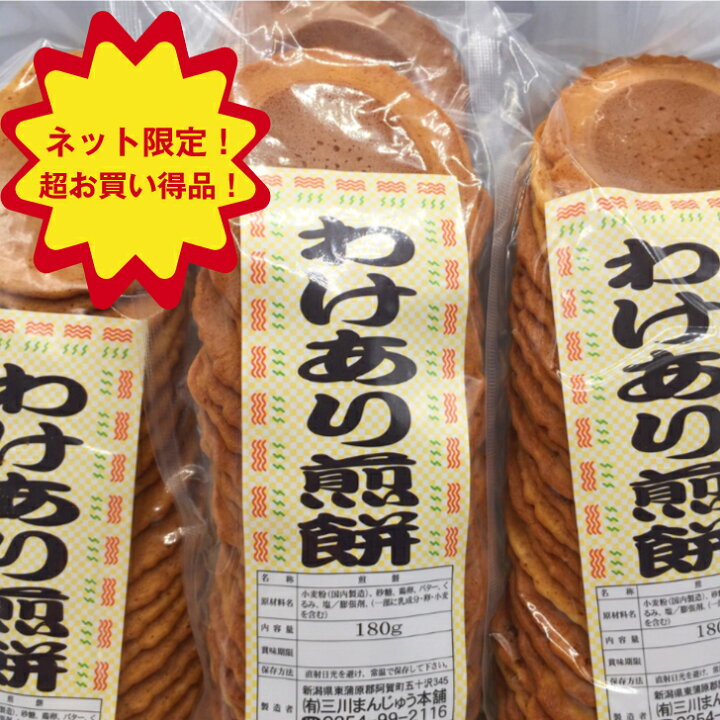 楽天市場 訳あり プチギフト わけあり煎餅 3個入り 贈り物 個包装 大量 詰め合わせ プチギフト ギフト メッセージ 送料無料 プレゼント おやつ 和菓子 スイーツ 甘味 粗品 おみやげ 訳あり あす楽 三川まんじゅう本舗