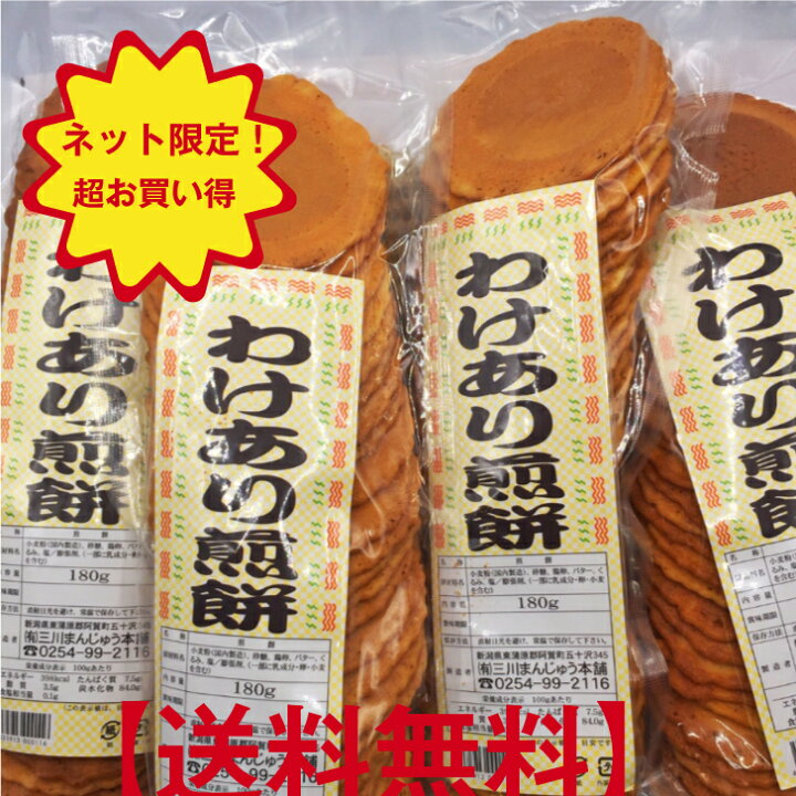 楽天市場 プチギフト わけあり煎餅 5個入り 詰め合わせ おやつ 和菓子 スイーツ 粗品 送料無料 おみやげ ギフト 訳あり スイーツ訳あり あす楽 手作り お茶菓子 父の日 母の日 ポッキリ 三川まんじゅう本舗