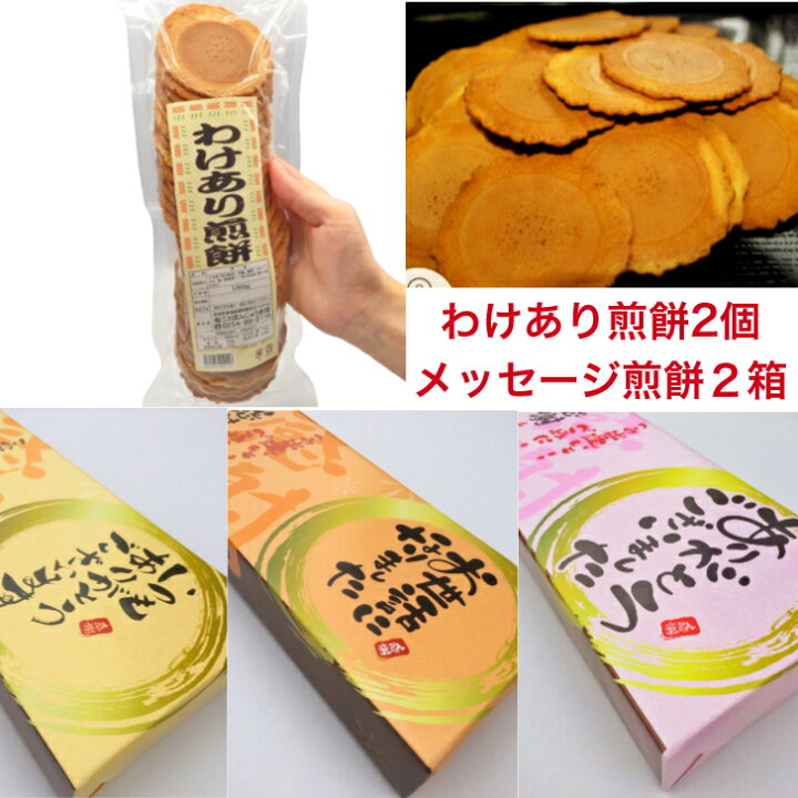 楽天市場 わけあり煎餅2袋 選べる煎餅12袋入り2箱セット 詰め合わせ 送料無料 ギフト 訳あり 和菓子 お菓子 スイーツ 訳ありスイーツ 煎餅 せんべい 感謝 あす楽 ホワイトデー 贈り物 お茶菓子 父の日 母の日 プチギフト メッセージ 内祝い 三川まんじゅう本舗