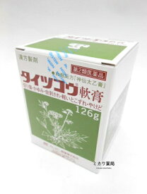 【第2類医薬品】タイツコウ軟膏126g2個送料無料【北海道・沖縄・離島別途送料必要】【smtb-k】【w1】