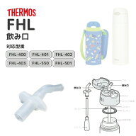 サーモス FHL 飲み口 部品内容 飲み口 THERMOS 部品 C-PIS-863 真空断熱ストローボトル 水筒 スレンレス…