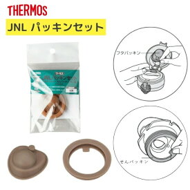 サーモス JNL パッキンセット 部品内容 フタパッキン せんパッキン THERMOS B-004643 ゴムパッキン 真空断熱ケータイマグ 水筒 ステンレスボトル B-003810 B-003809 専用パーツ 純正品