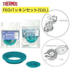 サーモス FHTパッキンセット（S）（L） 部品内容 フタパッキン シールパッキン THERMOS FHT-800F/1000Fパッキンセット S FHT-1500Fパッキンセット L 真空断熱スポーツボトル ステンレスボトル 水筒 専用パーツ
