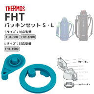 サーモス FHTパッキンセット（S）（L） 部品内容 フタパッキン シールパッキン THERMOS FHT-800F/1000Fパ…