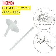 サーモス FJT ストローセット 部品内容 飲み口 ストロー THERMOS FJT-250ストローセット FJT-350ストロー…