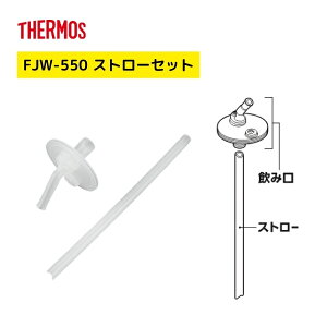 �T�[���X FJW-550 �X�g���[�Z�b�g �X�g���[�L���b�v���j�b�g ���i���e ���݌� �X�g���[ THERMOS B-006909 �^��f�M3�E�F�C�{�g�� ���� �X�|�[�c�{�g�� �X�������X�{�g�� ��p�p�[�c FJW FKA ���� ���K