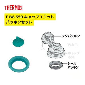 �T�[���X FJW-550 �L���b�v���j�b�g�p�b�L���Z�b�g �X�|�[�c�^�C�v�p ���i���e �p�b�L�� THERMOS B-006912 �t�^�p�b�L�� �V�[���p�b�L�� �S���p�b�L�� �^��f�M3�E�F�C�{�g�� ���� �X�|�[�c�{�g�� 