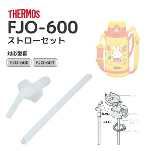 �T�[���X FJO-600 �X�g���[�Z�b�g B377218 ���i���e ���݌� �X�g���[ �^��f�M2�E�F�C�{�g�� FJO-600 FJO-601 �X�g���[�L���b�v���j�b�g�p ���� ��p�i ���� ���� �����ւ� 600mL 0.6L �S���p�b�L�� ��p