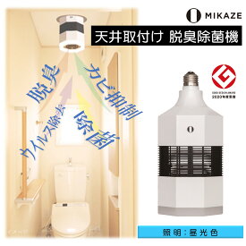 【新生活応援キャンペーン】4/28まで ◆数量限定 天井取付け脱臭除菌機 人感センサーLED照明付き 昼光色 【MIKAZE】MKZ-LSN30/D 光触媒 UVC 脱臭 除菌 ウイルス カビ ニオイ 対策 人感センサー 照明 送料無料