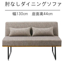 ダイニングソファ 幅130cm 背クッション2個付き リビングソファ リビングダイニング用 モダン オシャレ 北欧風 シンプル カジュアル かっこいい カジュアルソファ ソファ 椅子 イス 長椅子 おしゃれ かわいい アジャスタ‐付き 長イス 北欧 QSM-260 LD-190 人気 家具