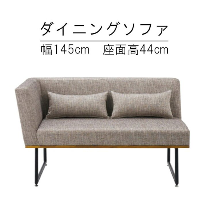 楽天市場】ダイニングソファ 幅145cm 背クッション2個付き リビング 