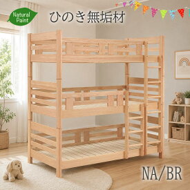 【16日迄★5000円引クーポン】三段ベッド ひのき無垢 集成材 ナチュラル/ブラウン 日本製 国産 エコ塗装 高品質で安いベット 蜜蝋塗装 蜜ろう ワックス エコ 健康 eco 桐スノコ 子供におすすめ キッズ ジュニア 三兄弟 3兄弟 3姉妹 三姉妹 3段ベッド 【大型宅配】 K5