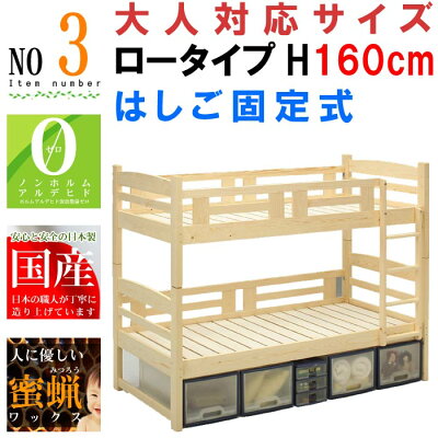 二段ベッド2段ベッド通常サイズロータイプ高さ160cm日本製国産低い小さいちいさいミニ高品質で安いベットパイン無垢材天然100%自然塗装ナチュラル蜜ろうワックスエコGOK二段ベット2段ベットコンパクト【特選】m016-2002-00468item-03【QOG-80】