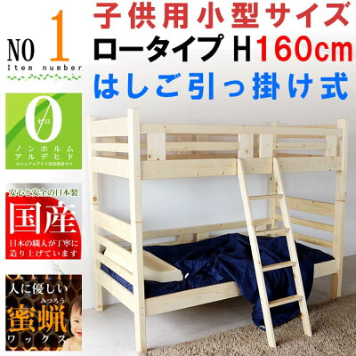 コンパクト2段ベッド二段ベッド日本製国産低い小さいちいさいミニ高品質で安いベットパイン無垢材天然100%蜜蝋塗装ナチュラルブラウン蜜ろうワックスエコ健康ecoGOK【特選】2002-00468item-01