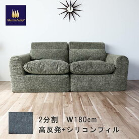 高反発 ウレタン ソファ 2.5人掛け 180cm 【左右2個セット】 軽量 分割ソファ 連結可能 ふわふわ コンパクトソファ エコテックス100認証生地 高反発ウレタン30D 180N シリコンフィル 圧縮梱包 グリーン グレー 調起毛生地 左右2分割｜高反発30D｜幅180cm｜軽量設計 送料無料