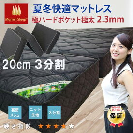 マットレス 三つ折り 20cm 厚 2.3m 極太 ポケットコイル 除湿 3Dメッシュ 通気性抜群 コイル 硬い 折りたたみ シングル ダブル クイーン ベッド 9層 抗菌・防臭 マットレス 高反発ウレタン入り 品質保証 腰痛対策 高級生地 分割可能