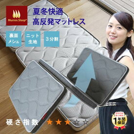 通気性抜群 マットレス 三つ折り 高反発マットレス 裏面メッシュ 夏 冬快適 シングル 多重7層 おすすめ 35D 高反発 ウレタン マット 折りたたみマットレス 3つ折り 腰痛 対策 150ニュートン ニット生地 コンパクト 薄型 軽い 硬め 軽量 QSM-220 3分割