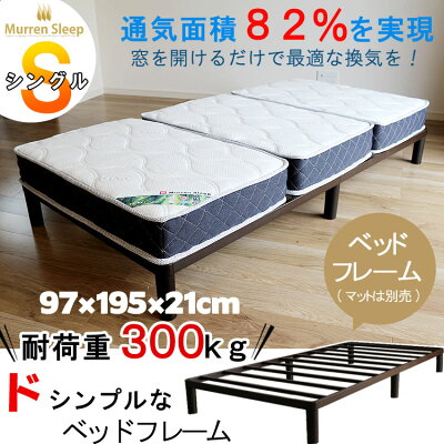 頑丈なシングルベッドフレームのみ耐荷重300kg通気性超抜群!ロータイプ丈夫なアイアンすのこベッドフレームベットヘッドレス軽量お掃除ロボット対応【sm-140】ダークブラウンコンパクト【特選】murren-km-fr-2s【QST-140】