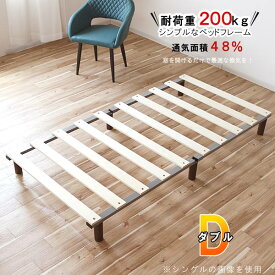 ベッドフレーム ダブル すのこ 　140×191cm ダブルベッド 耐荷重200kg 通気性超抜群！ ロータイプ 丈夫な すのこ ベッドフレーム ベット ヘッドレス 軽量 簡易ベッド お掃除ロボット対応 コンパクト お手軽 簡易的 フレームが見えにくいのですっきり