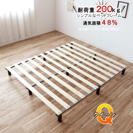 クイーンベッド ベッドフレーム のみ 160×191cm 耐荷重200kg 通気性超抜群！ ロータイプ 丈夫な すのこベッドフレーム ベット ヘッドレス 軽量 簡易ベッド お掃除ロボット対応 コンパクト QSM-220 アイアンフレーム ボトム クイーンサイズ お手軽 簡易的すのこ クイーン