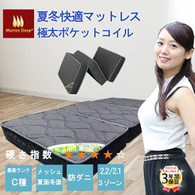 極太 ポケッコイル マットレス SS S SD D Q 防ダニ 【予約12月末】3Dメッシュで通気性抜群 最高ランクC種 15cm 2.2mm 3ゾーン 三つ折り 11層 高反発ウレタン 腰痛 対策マットレス 折りたたみマットレス ニット生地 オールシーズン QSM-180 体圧分散 三つ折り リバーシブル
