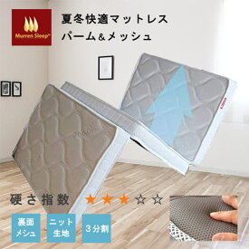 マットレス 折りたたみ シングル パーム ＋ 高反発ウレタンマット 3分割式 8層 メッシュ 硬め マットレス 高反発 三つ折り 3つ折り 敷き布団 腰痛 対策 マットレス ココナッツファイバー マットレス murren-k-parms QSM-200 軽い トッパー 固め キッズ 抗菌 抗臭 3分割