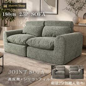 ウレタンソファ 3人 2.5人掛け　ソファー 180cm 左右2個セット コンパクト ソファー 表面はシリコンフィル でふんわり。芯は高反発でしっかり支える。 2分割 軽量 高反発 ウレタン 35D 180N 連結可能 圧縮梱包 起毛生地 軽いソファ 軽量 搬入しやすい 高反発 クレセント