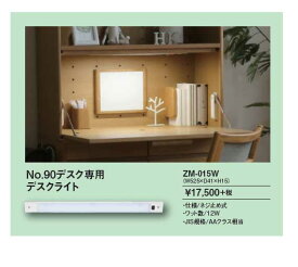 No.90デスク専用 デスクライト ZM-015W【QSM-140】 ※その他シリーズには使用できません 浜本工芸納期2～4週間【DS10】【P10】