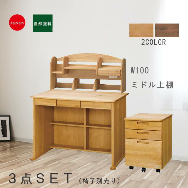 楽天市場】学習机 3点セット 自然塗料 (本体デスク幅100cm、袖、ミドル 