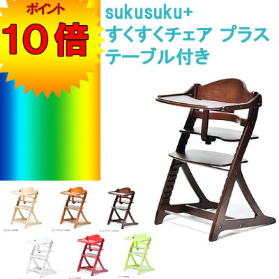 ベビーチェアすくすくチェアプラステーブル付き【さらに表示価格より2%off】ベビーチェアーt005-m147-skskp-tベビーチェアー送料無料sukusuku+【sm】【QSM-140】