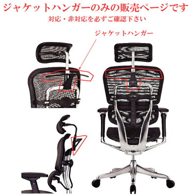 エルゴヒューマンジャケットハンガーのみの販売ですErgohumanJacketHangerチェア本体は別売り対応・非対応を必ずご確認下さい対応チェア本体と同時購入で送料無料PR10クーポン除外品