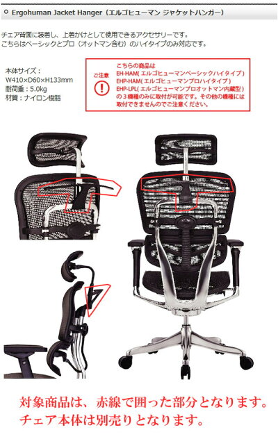 エルゴヒューマンジャケットハンガーのみの販売ですErgohumanJacketHangerチェア本体は別売り対応・非対応を必ずご確認下さい対応チェア本体と同時購入で送料無料PR10クーポン除外品