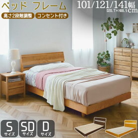 ベッド フレーム シングル セミダブル ダブル 無垢材 すのこ 桐スノコ 高さ2段階調整 アルダー 木材フレーム コンセント付き 宮付き スマホ置き 単品 BR NA 組立品 三分割 マットレス別売り 脚付き 簡単お届け 幅101 幅121 幅141 長さ207 高さ88.5 GMK QSM-240 QSM-260