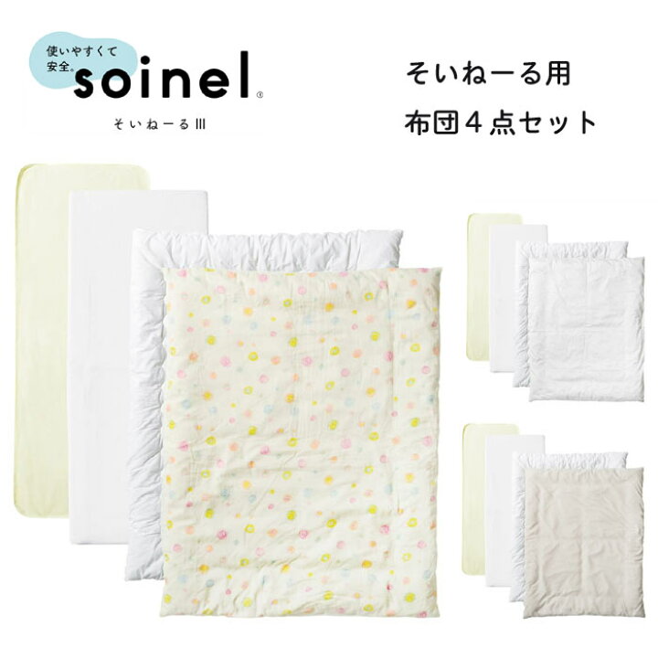 楽天市場】【完売】そいねーる3 ベビー布団セット 内容4点（掛け布団  