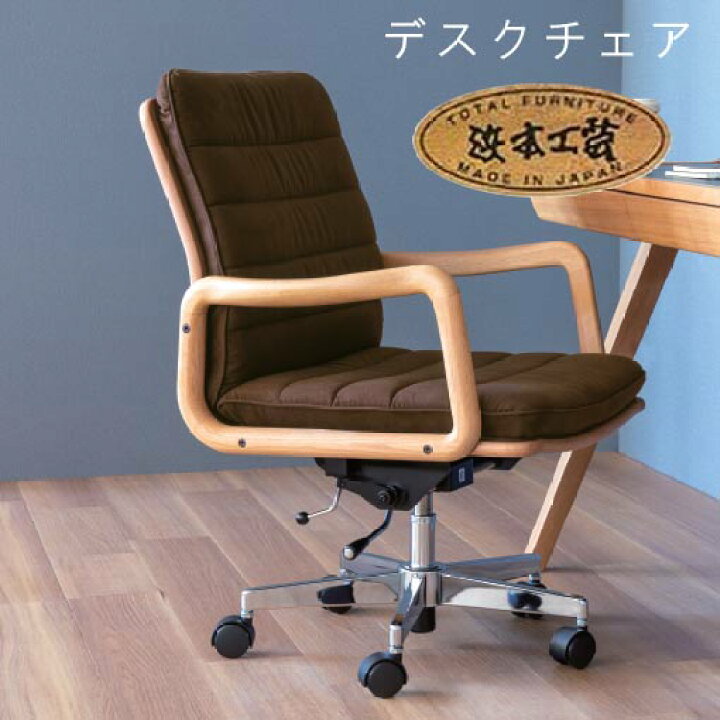 浜本工芸 デスクチェアデスクチェア（浜本工芸）